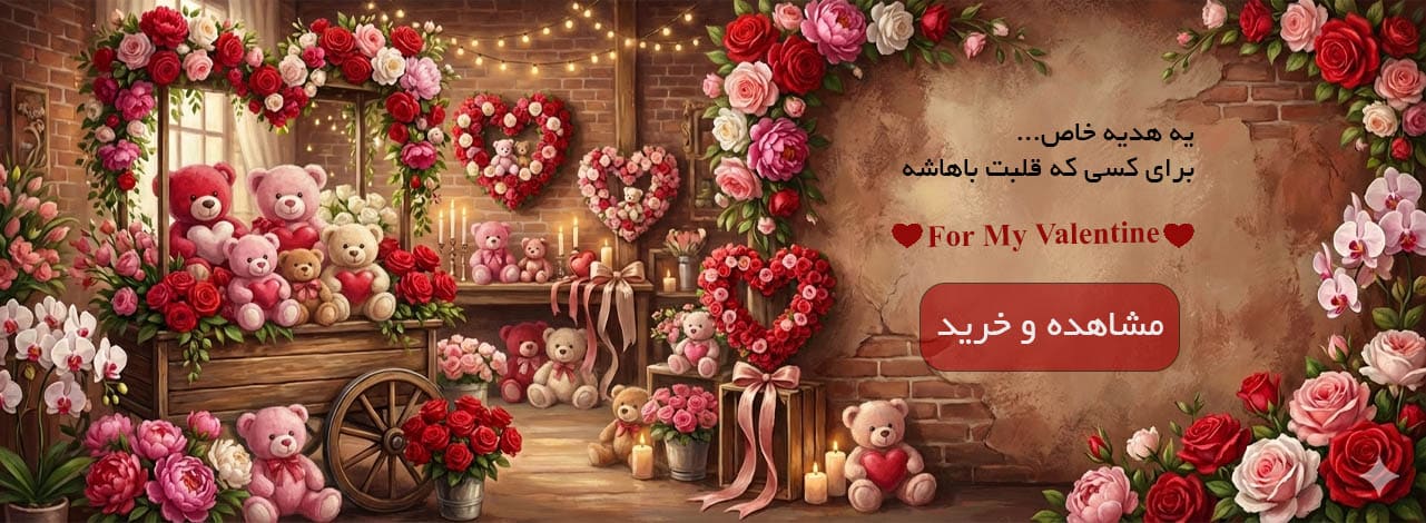 خرید گل و کادو ولنتاین در مشهد